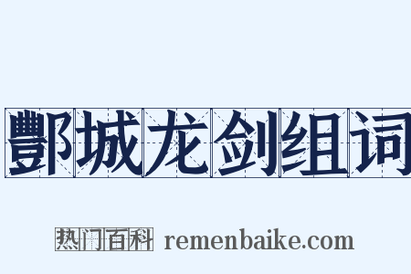 酆城龙剑组词是什么意思的图片